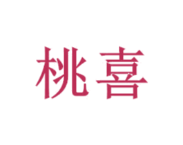 桃喜 第15类乐器商标图样