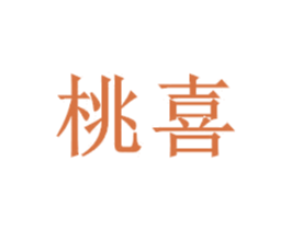 桃喜 第12类运输工具商标图样