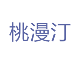 桃漫汀 第25类服装鞋帽商标图样