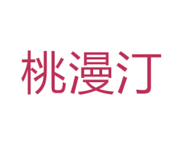 桃漫汀 第30类小食配料商标图样