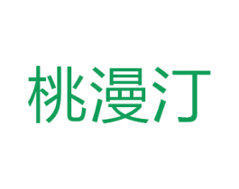 桃漫汀 第33类酒商标图样