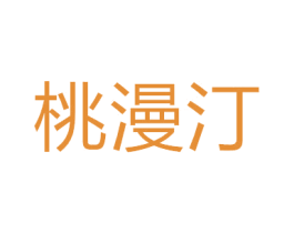 桃漫汀 第9类科学仪器商标图样