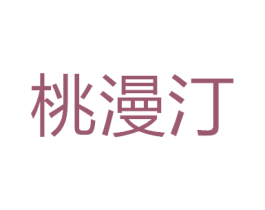 桃漫汀 第24类布料床单商标图样