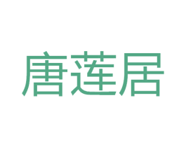 唐莲居 第15类乐器商标图样