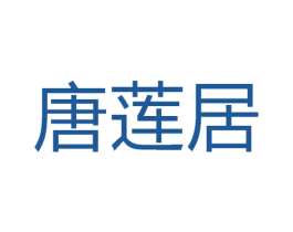 唐莲居 第21类厨房洁具商标图样
