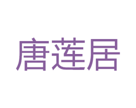 唐莲居 第14类珠宝钟表商标图样