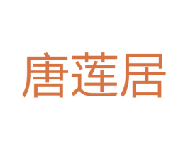 唐莲居 第8类手工器械商标图样