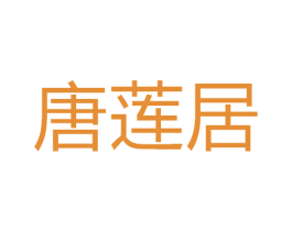 唐莲居 第33类酒商标图样