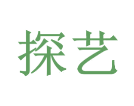 探艺 第14类珠宝钟表商标图样