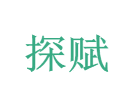 探赋 第37类建筑修理商标图样