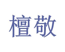檀敬 第20类家具商标图样