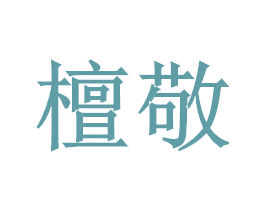 檀敬 第18类皮革箱包商标图样