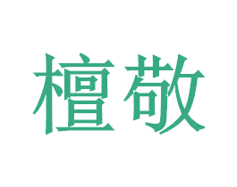 檀敬 第21类厨房洁具商标图样