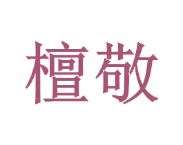 檀敬 第24类布料床单商标图样