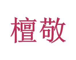 檀敬 第25类服装鞋帽商标图样