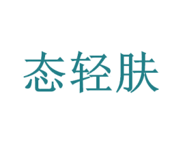 态轻肤 第44类医疗园艺商标图样