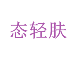 态轻肤 第35类广告贸易商标图样