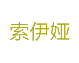 索伊娅 第14类珠宝钟表商标图样