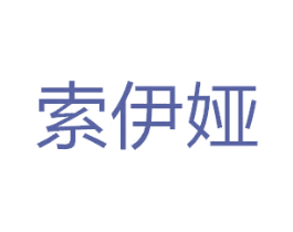 索伊娅 第21类厨房洁具商标图样
