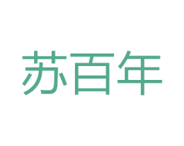 苏百年 第41类教育娱乐商标图样