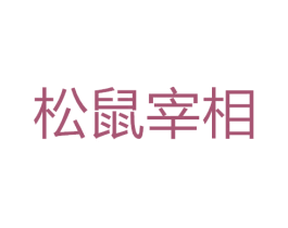 松鼠宰相 第35类广告贸易商标图样