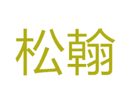 松翰 第28类体育玩具商标图样