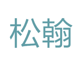 松翰 第16类办公工具商标图样