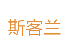 斯客兰 第43类餐饮酒店商标图样