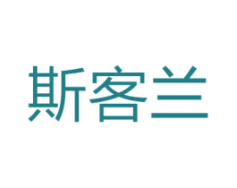 斯客兰 第25类服装鞋帽商标图样