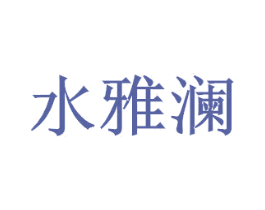 水雅澜 第27类地毯席垫商标图样