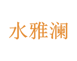 水雅澜 第21类厨房洁具商标图样