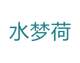 水梦荷 第25类服装鞋帽商标图样
