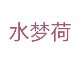 水梦荷 第35类广告贸易商标图样