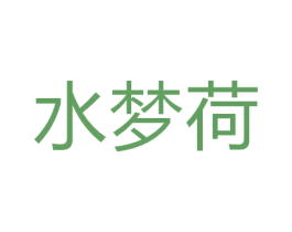 水梦荷 第27类地毯席垫商标图样