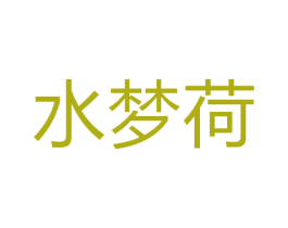 水梦荷 第24类布料床单商标图样
