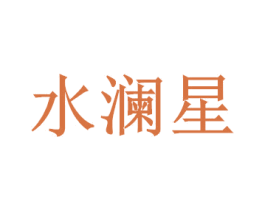 水澜星 第35类广告贸易商标图样