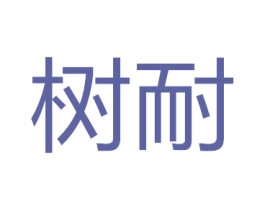 树耐 第20类家具商标图样