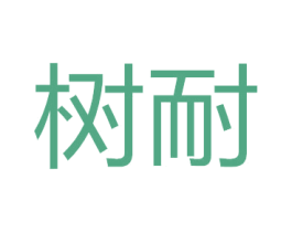 树耐 第11类家用电器商标图样