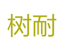 树耐 第4类燃料油脂商标图样