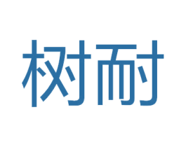 树耐 第7类机械设备商标图样