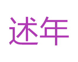 述年 第5类医药商标图样