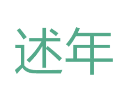 述年 第9类科学仪器商标图样