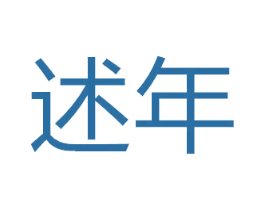述年 第10类医疗器械商标图样