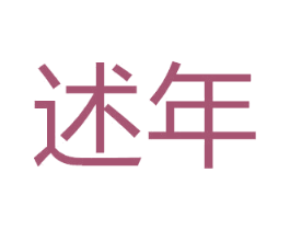 述年 第14类珠宝钟表商标图样