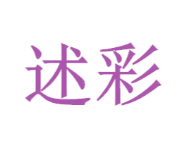 述彩 第11类家用电器商标图样