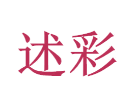 述彩 第9类科学仪器商标图样