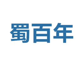 蜀百年 第5类医药商标图样