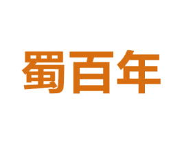 蜀百年 第14类珠宝钟表商标图样