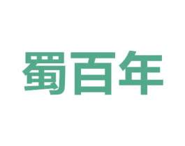 蜀百年 第10类医疗器械商标图样
