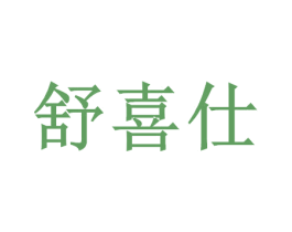 舒喜仕 第35类广告贸易商标图样